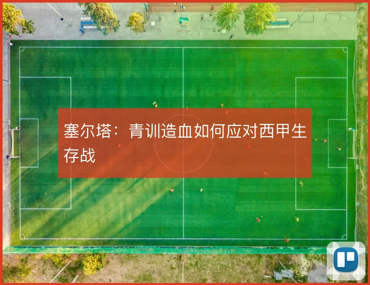 塞尔塔：青训造血如何应对西甲生存战