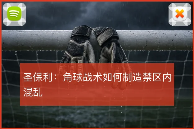 圣保利：角球战术如何制造禁区内混乱