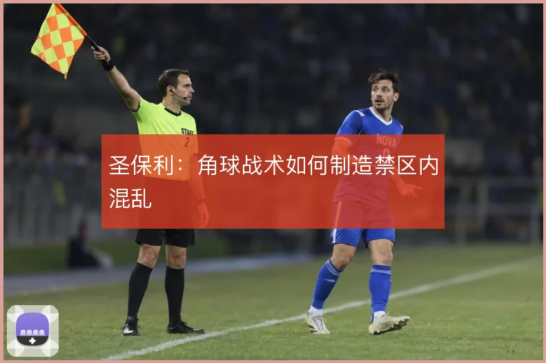 圣保利：角球战术如何制造禁区内混乱