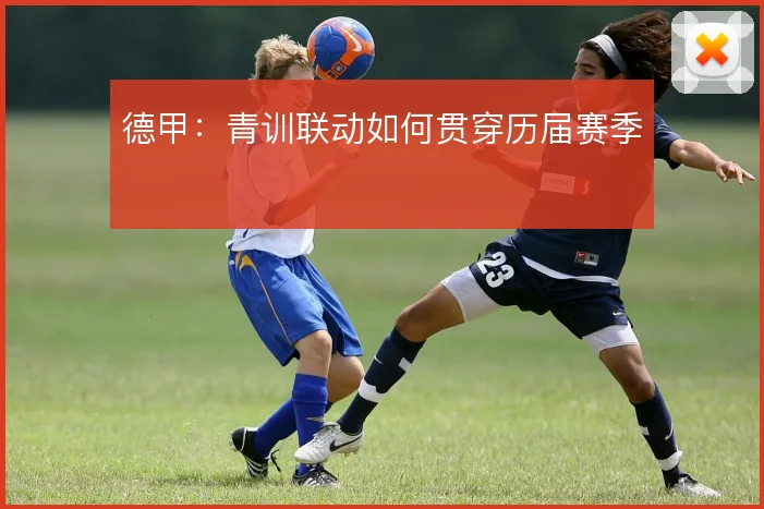 德甲：青训联动如何贯穿历届赛季
