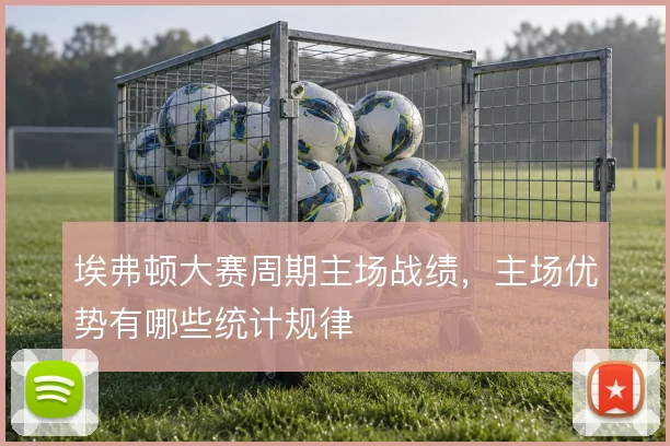 埃弗顿大赛周期主场战绩，主场优势有哪些统计规律