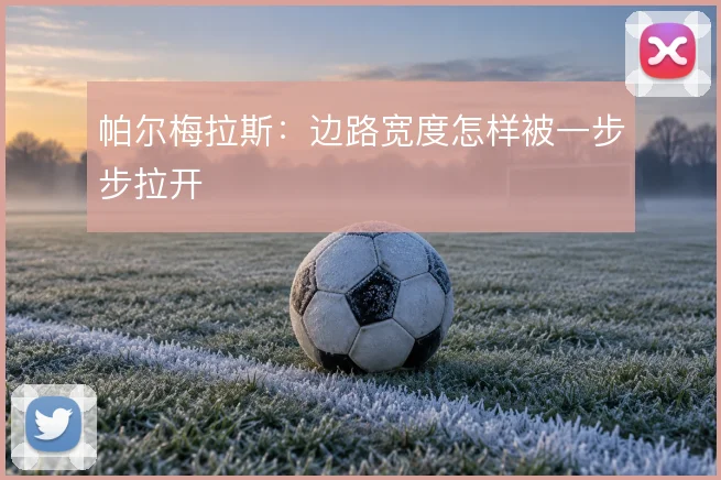 帕尔梅拉斯：边路宽度怎样被一步步拉开