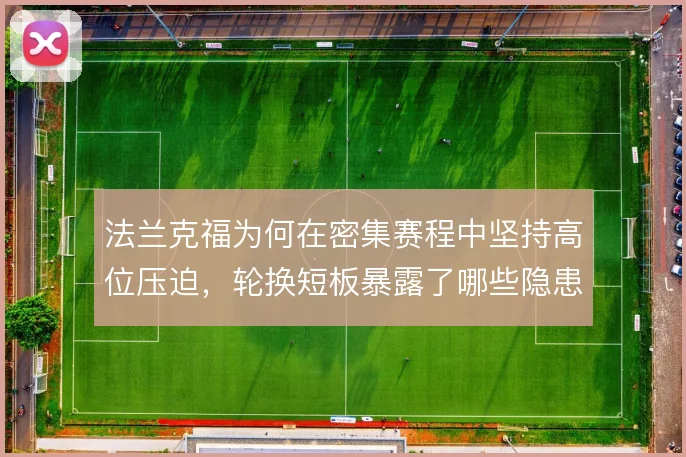 法兰克福为何在密集赛程中坚持高位压迫，轮换短板暴露了哪些隐患