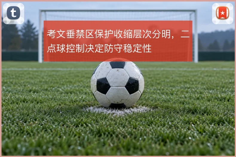 考文垂禁区保护收缩层次分明，二点球控制决定防守稳定性