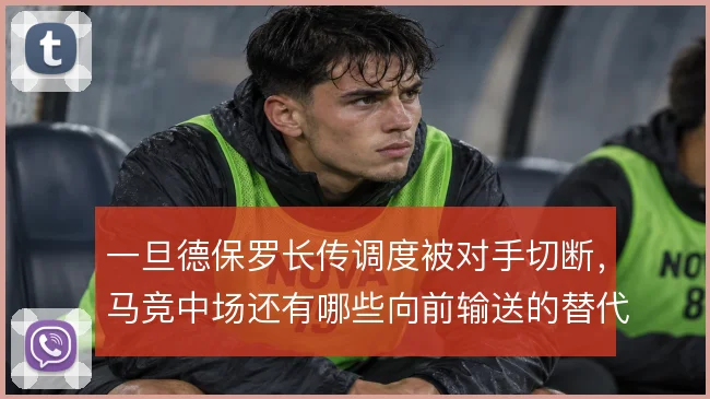 一旦德保罗长传调度被对手切断,马竞中场还有哪些向前输送的替代线路