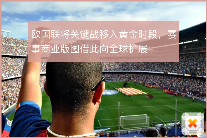 欧国联将关键战移入黄金时段,赛事商业版图借此向全球扩展