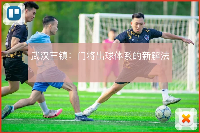 武汉三镇：门将出球体系的新解法