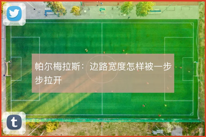 帕尔梅拉斯：边路宽度怎样被一步步拉开