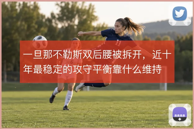 一旦那不勒斯双后腰被拆开,近十年最稳定的攻守平衡靠什么维持
