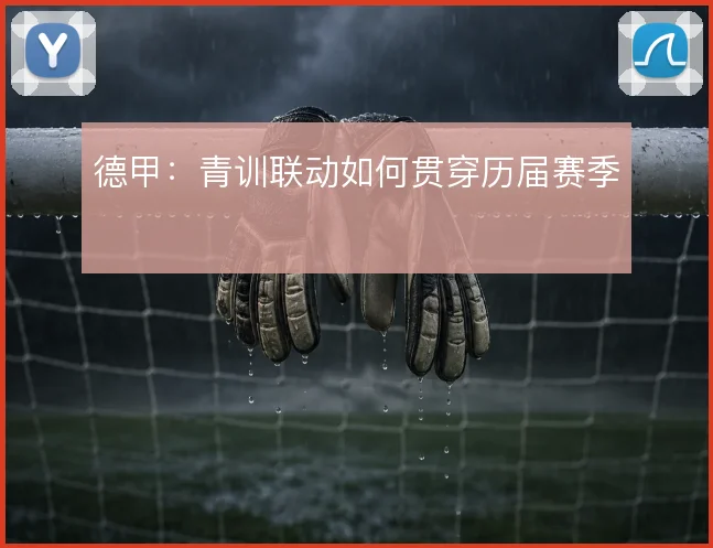 德甲：青训联动如何贯穿历届赛季