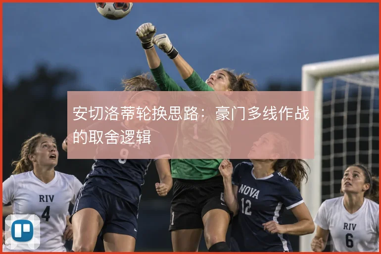 安切洛蒂轮换思路：豪门多线作战的取舍逻辑