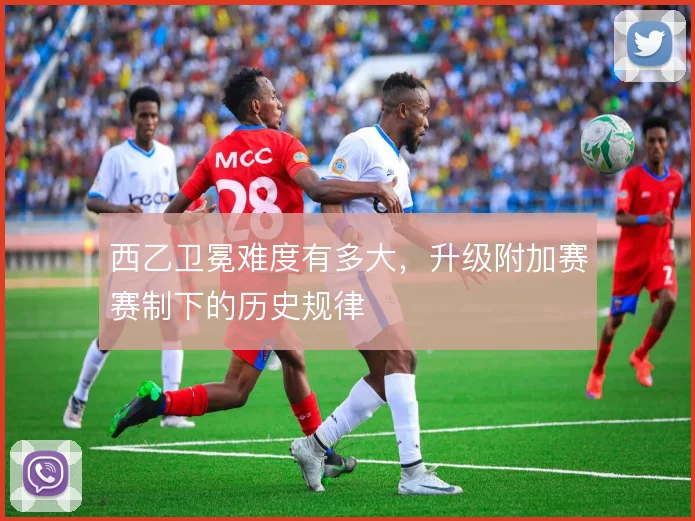 西乙卫冕难度有多大，升级附加赛赛制下的历史规律
