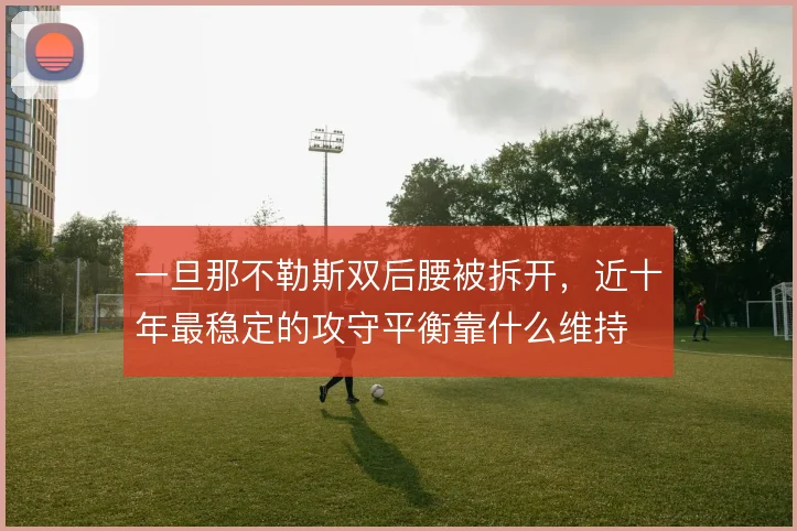 一旦那不勒斯双后腰被拆开，近十年最稳定的攻守平衡靠什么维持