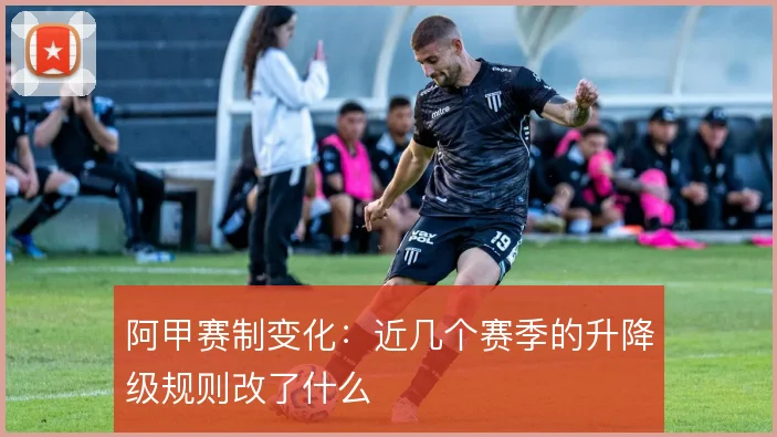 阿甲赛制变化：近几个赛季的升降级规则改了什么