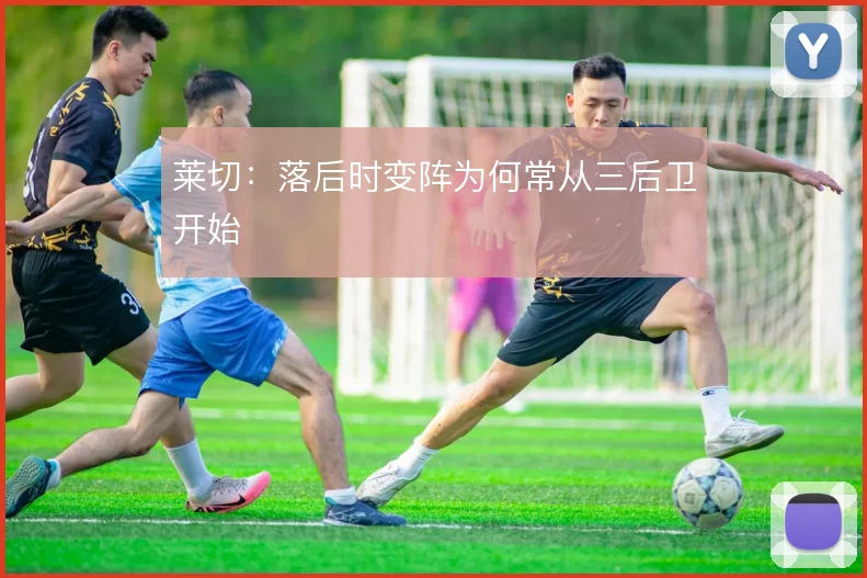 莱切：落后时变阵为何常从三后卫开始
