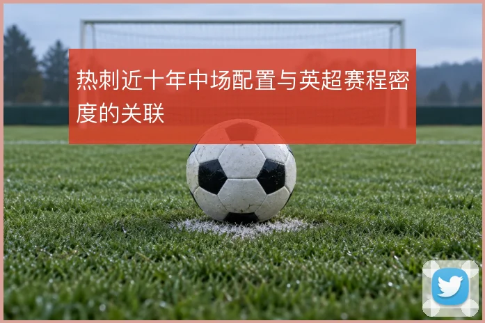 热刺近十年中场配置与英超赛程密度的关联