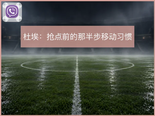 杜埃：抢点前的那半步移动习惯
