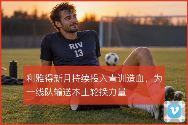 利雅得新月持续投入青训造血，为一线队输送本土轮换力量