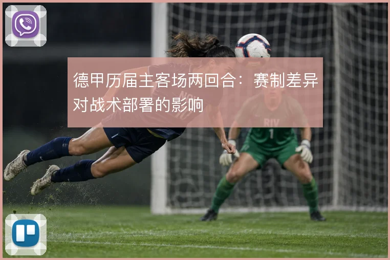 德甲历届主客场两回合：赛制差异对战术部署的影响