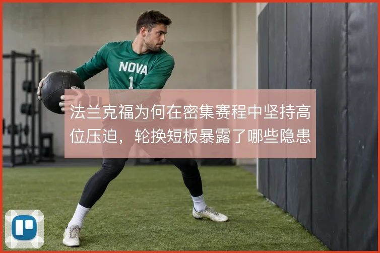 法兰克福为何在密集赛程中坚持高位压迫，轮换短板暴露了哪些隐患