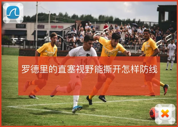 罗德里的直塞视野能撕开怎样防线