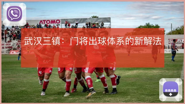 武汉三镇：门将出球体系的新解法